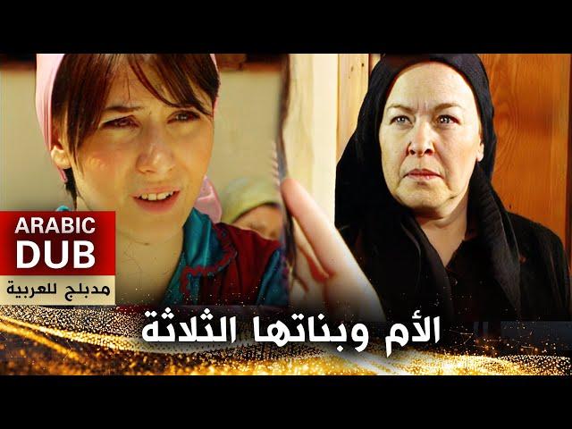 الأم وبناتها الثلاثة _ فيلم تركي مدبلج للعربية | Üç Kız Bir Ana