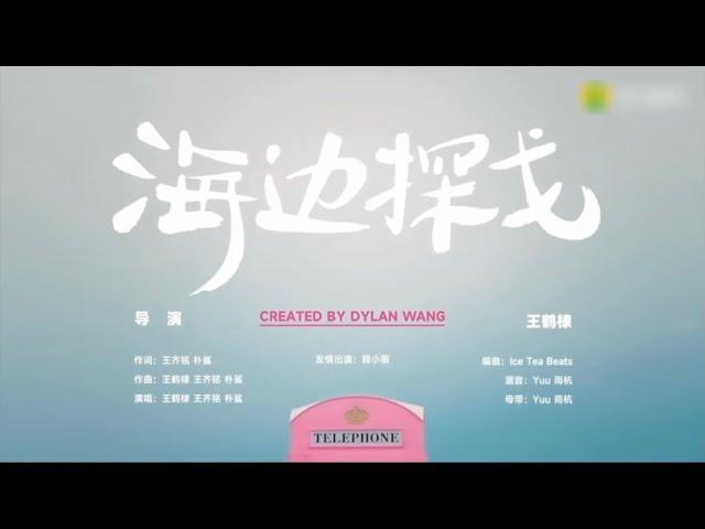 ［海边探戈-王鹤棣］MV［Beach Tango - Dylan Wang］#王鹤棣 #dylanwang