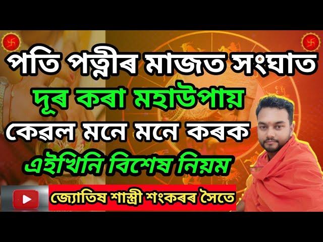 পতি পত্নীৰ সংঘাত দূৰ কৰা মহাউপায়। Assamese Astrology ll Astro Sankar