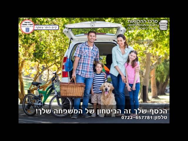 מרכז ההלוואות - הלוואות לכל מטרה בריבית נמוכה
