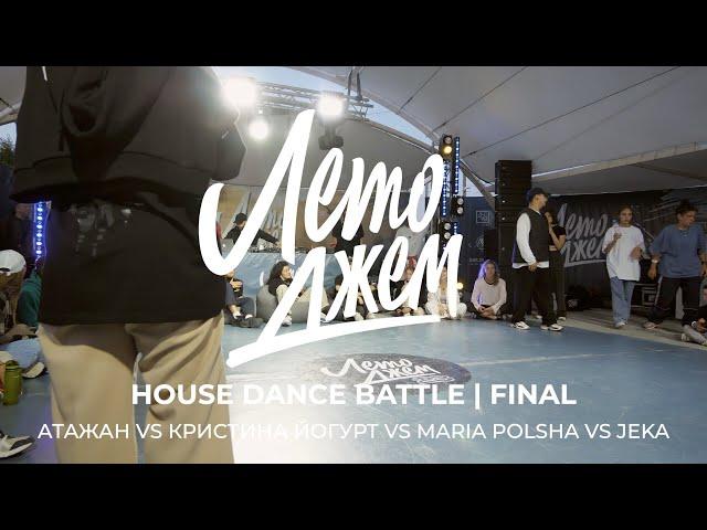 АТАЖАН VS КРИСТИНА ЙОГУРТ VS MARIA POLSHA VS JEKA | HOUSE DANCE BATTLE FINAL