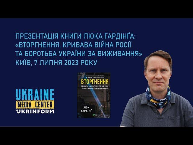 Презентація книги Люка Гардінґа: «Вторгнення. Кривава війна Росії та боротьба України за виживання»