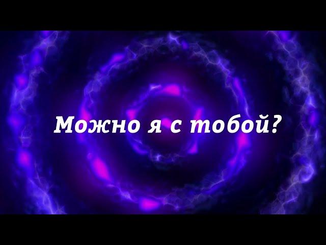 ApSent - Можно я с тобой (ApSent - Can I come with you) (Lyric Video) (TikTok song)