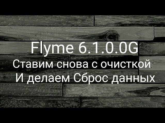 Flyme 6.1.0.0G ставим снова, с сбросом и очисткой