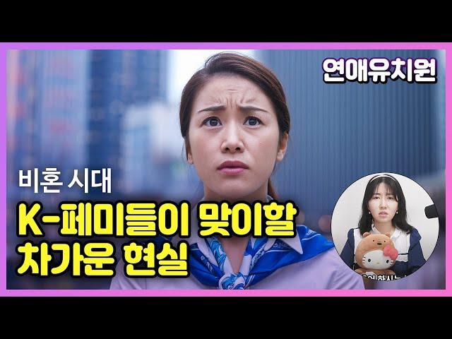 페미니즘이 망친 여자들. 한국 비혼 여자들이 맞이할 어두운 미래