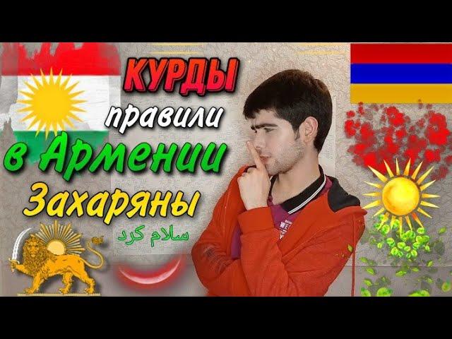 Как КУРДЫ правили в АРМЕНИИ, династия Захарян, курды христиане