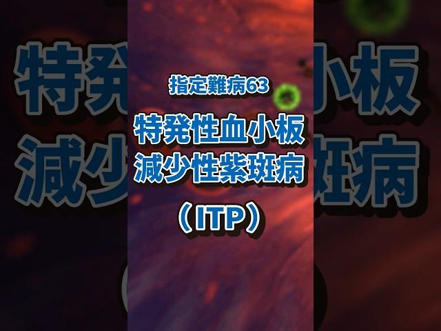 指定難病 特発性血小板減少性紫斑病 #病気 #難病 #ITP #shorts