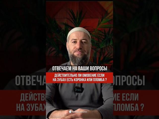 ДЕЙСТВИТЕЛЬНО ЛИ ОМОВЕНИЕ ПРИ НАЛИЧИИ ПЛОМБЫ НА ЗУБАХ?       #ислам #наставление #религия #омовение