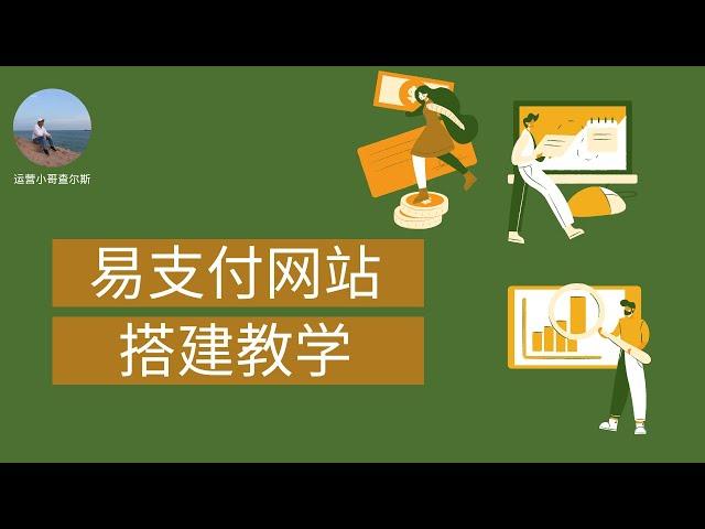 轻松搭建易支付网站，实现便捷收款 #易支付 #支付