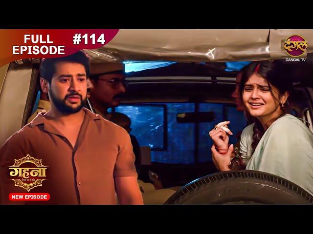 Gehna Zevar Ya Zanjeer | New Full Episode 114 | 20 Nov 2024 | #NewEpisode | Dangal TV