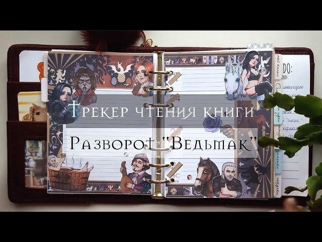 Трекер чтения книги и недельный разворот Ведьмак/Ежедневник/Plan With Me The Witcher/Book tracker