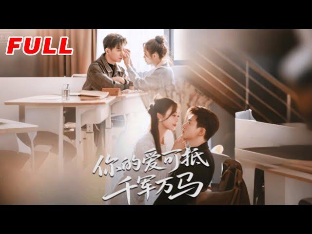MULTISUB《你的愛可抵千軍萬馬》第1-70集丨喻明&王珮寒 #最新短劇#短劇合集#短劇#都市#甜寵#虐戀#愛情#倫理#復仇#大陸劇#熱門短劇#泡芙