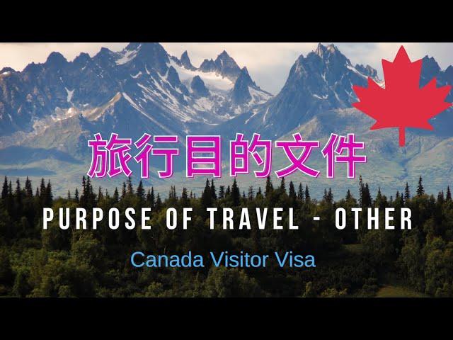 【2021.06.21】Purpose of Travel - Other丨旅行目的材料准备丨加拿大旅游签证申请（三）材料准备丨Canada Visitor Visa丨TRV丨加拿大旅游签证DIY