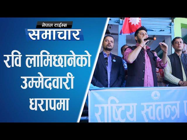 रवि लामिछानेको उम्मेदवारी खारेजीको माग गर्दै  उजुरी || Nepal Times