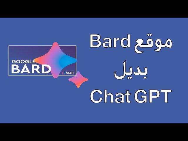 البديل الافضل عنchat GPT... موقع Bard آلية التسجيل والاستخدام