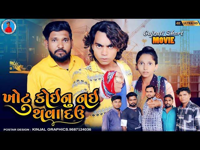 Prakash Solanki new video | Gujrati love story | ખોટુ કોઈનુ નઈ થવા દઉ |  Gujrati short movie |