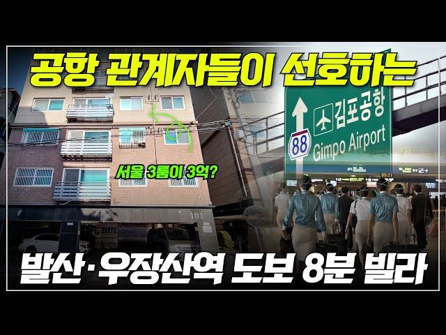 서울 3룸이 3억? 공항 관계자들이 가장 선호하는 강서구 내발산동 다세대 빌라
