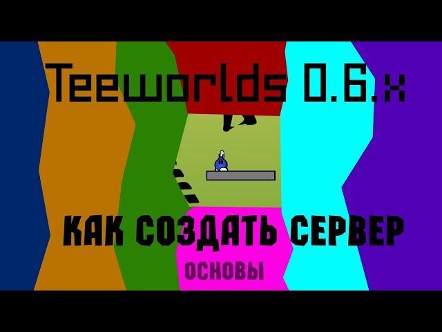 Как создать сервер в Teeworlds 0.6.x!