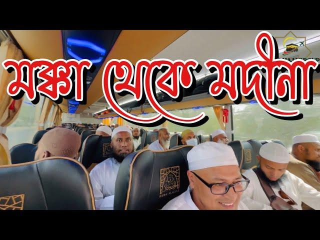 মক্কা থেকে মদীনা || Makkah to Madina ||