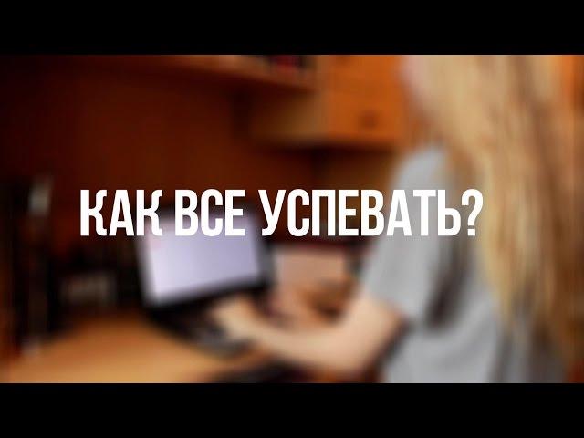 5 ЛАЙФХАКОВ: КАК ВСЕ УСПЕВАТЬ????!!!ВАША САША