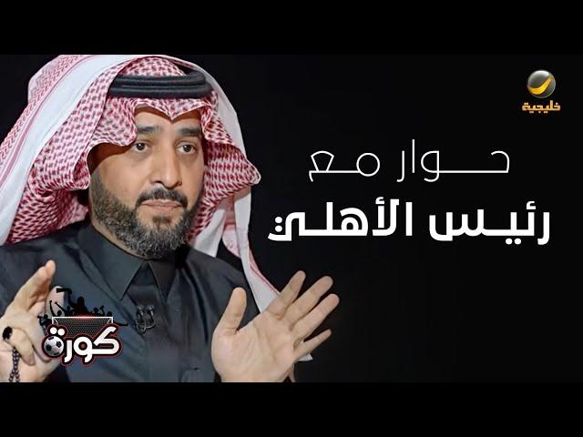 برنامج كورة 11 سبتمبر 2024 - حوار مع رئيس الأهلي خالد العيسى