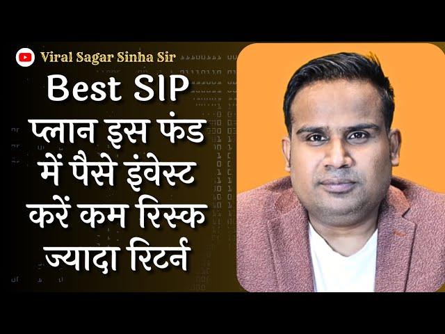 इस SIP फंड में पैसे invest करें कम रिस्क ज्यादा रिटर्न देगा | Best SIP Plan | Viral Sagar Sinha Sir