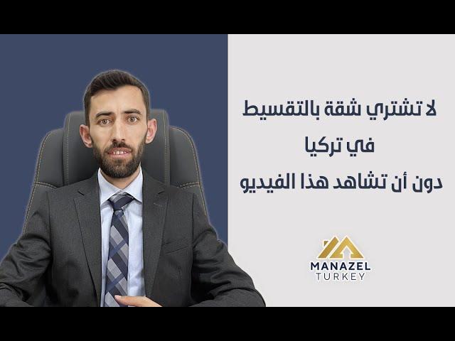 شراء شقة بالتقسيط في تركيا | أهم 6 أمور يجب عليك معرفتها