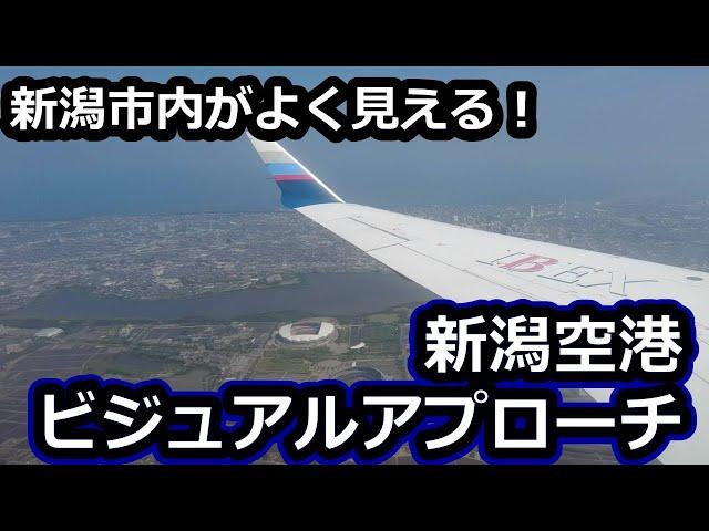 新潟空港ビジュアルアプローチに遭遇【IBEX福岡→新潟】