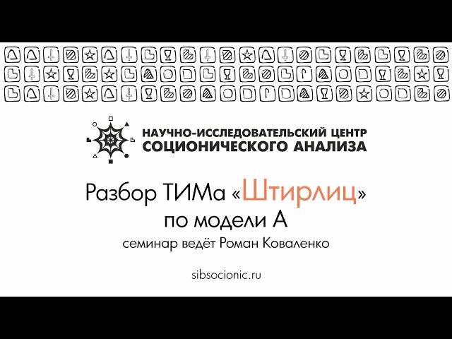 Штирлиц: разбор ТИМа по модели А