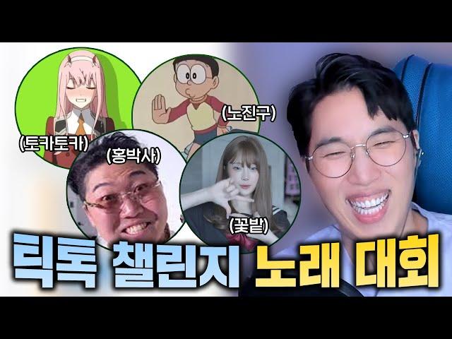 틱톡에서 유행하는 노래 대회! (feat. 유행하는 틱톡챌린지!)