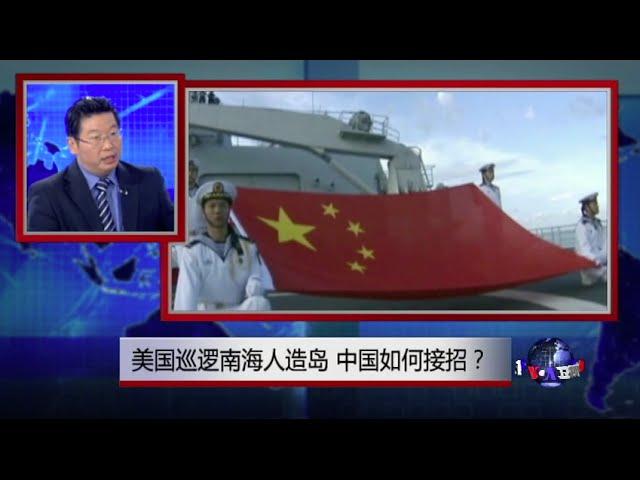 焦点对话：美国巡逻南中国海人造岛，中国如何接招？