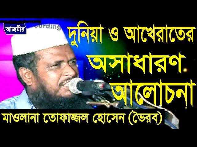 দুনিয়া ও আখেরাতের আলোচনা | মাও. তোফাজ্জল হোসেন (ভৈরব) | Bangla Waz | Azmir Recording | 2017