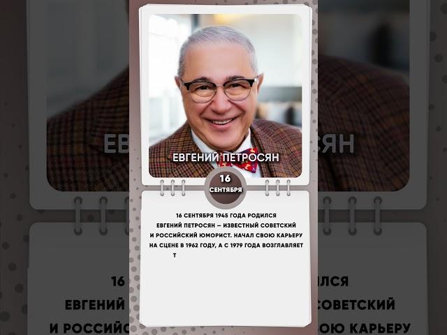 16 сентября 1945 года родился Евгений Петросян — известный советский и российский юморист
