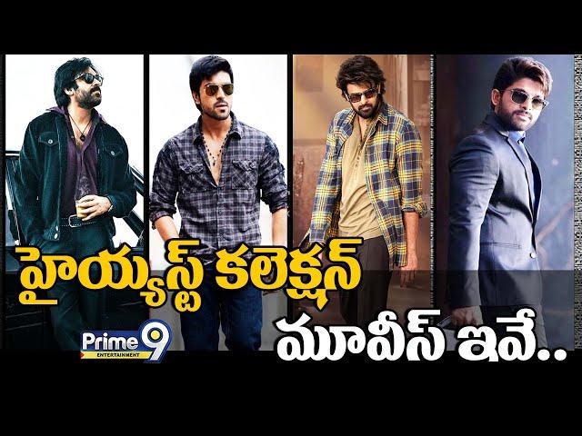 హైయ్యస్ట్ క‌లెక్ష‌న్ మూవీస్ ఇవే.. | Tollywood Actors Top Collection Movies | Prime9 Entertainment