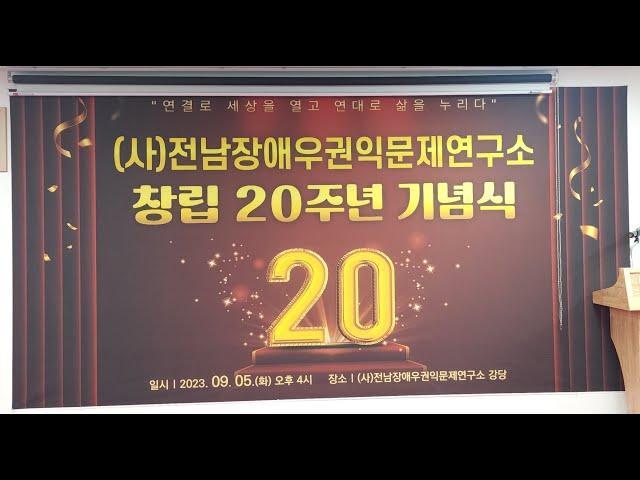 음향출장  : (사)전남 장애우권익문제연구소 창립 20주년 기념행사 (Richard Park/리차드박)