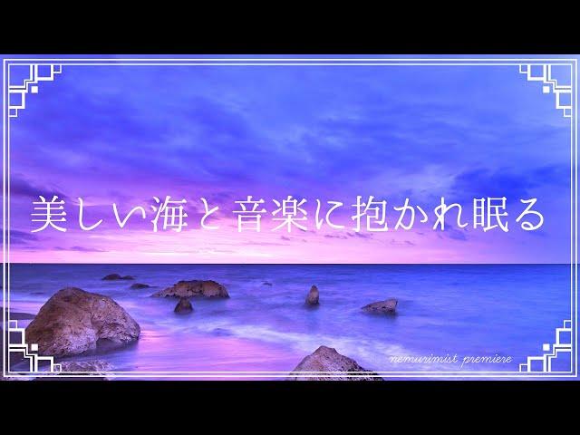 美しい海と音楽に抱かれて眠る リラクゼーション音楽｜ソルフェジオ周波数入り癒しの睡眠導入音楽｜ヨガ、スパ、マッサージ