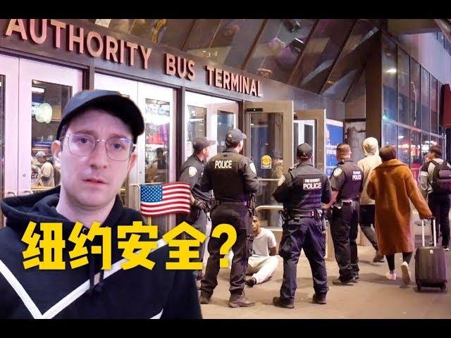 凌晨2点纽约安不安全？满街流浪汉，警察守通宵！