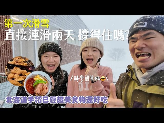 粉雪樹林超讚!手稻擒來的美食美景菜鳥尾椎戰士全身痠痛的驗收(?-提姆才藝班