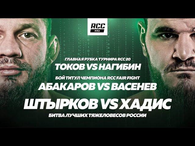 RCC 20 | Хадис vs Штырков: убийственный слэм. Токов vs Нагибин: дикая рубка. Абакаров vs Васенев