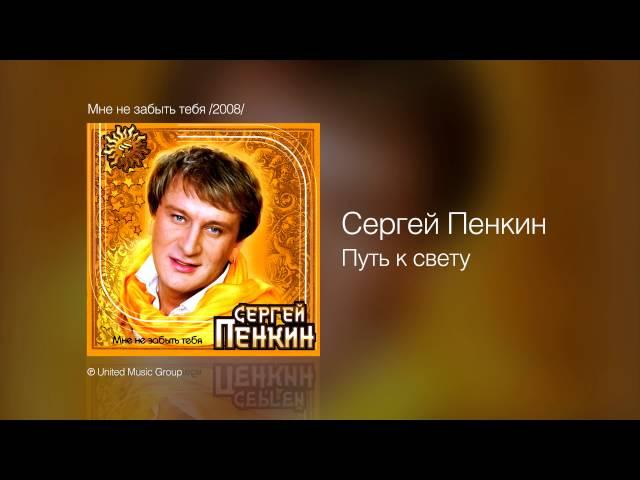 Сергей Пенкин   Путь к свету