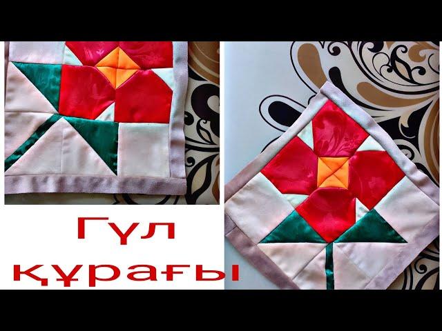 Құрақ құрау.  Курак курау.  Гул курагы.  Лоскутное шитье.