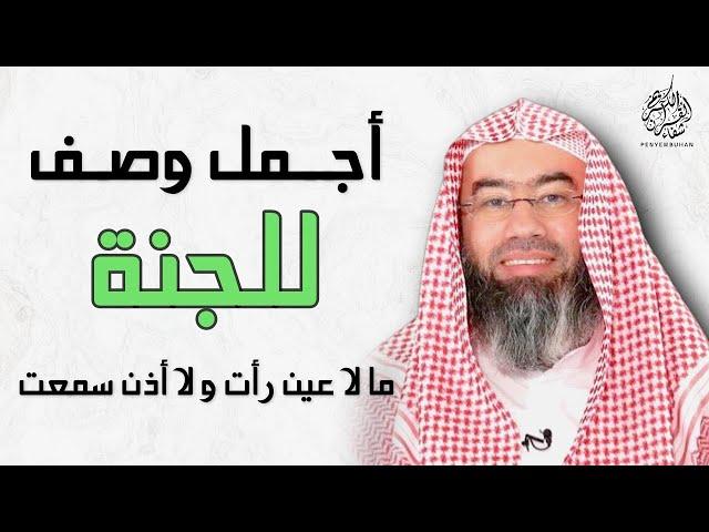 أجمل وصف للجنة بطريقة أكثر من رائعة | الجنة و نعيمها | حور العين | الدكتور نبيل العوضي - Paradis