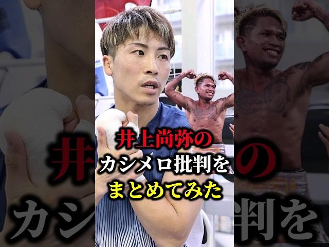 【衝撃】井上尚弥のカシメロ批判をまとめてみた…#shorts #ボクシング #格闘技 #井上尚弥 #カシメロ #boxing #格闘 #ブチギレ #雑学