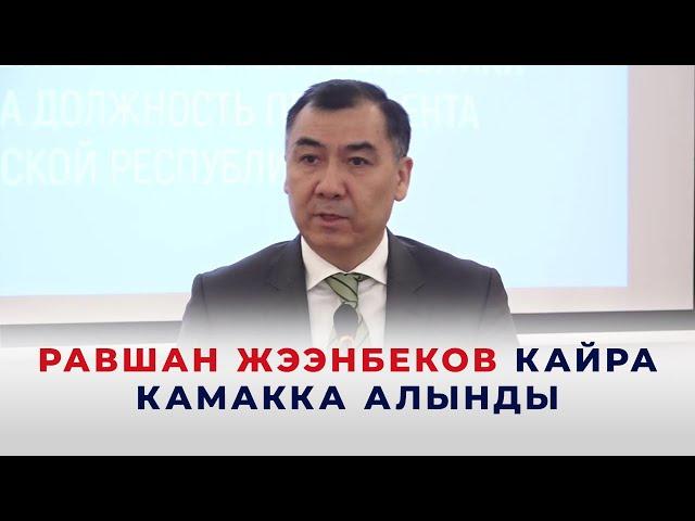 Равшан Жээнбеков кайрадан камакка алынды