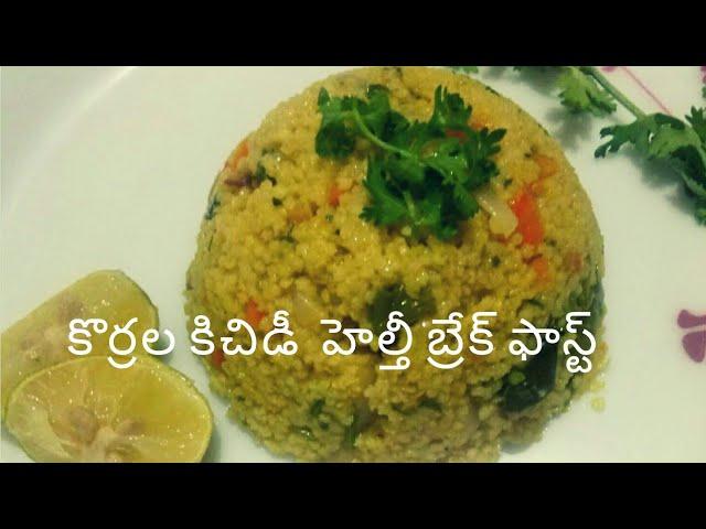 కొర్రల కిచిడీ|Korrala kichidi|Foxtail Millet khichdi|Korra biyyam kichidi|Korralu Recipes in telugu