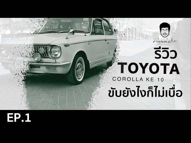 เก่งแต่ปาก EP.1 รีวิว TOYOTA COROLLA KE10 ขับยังไงก็ไม่เบื่อ