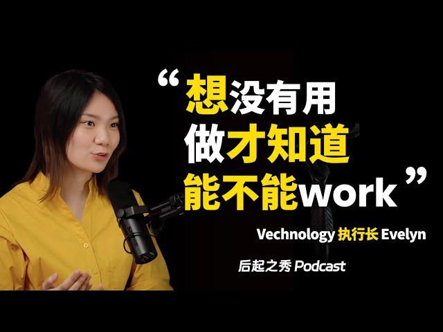 “想没有用，去做了才知道，到底你的想法能不能work” - Vechnology 执行长 Evelyn Foo