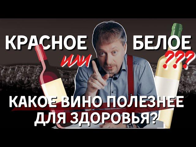 [КРАСНОЕ ИЛИ БЕЛОЕ] - какое вино полезнее для здоровья?