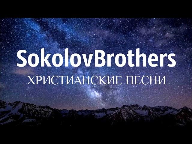 SokolovBrothers - ХРИСТИАНСКИЕ ПЕСНИ