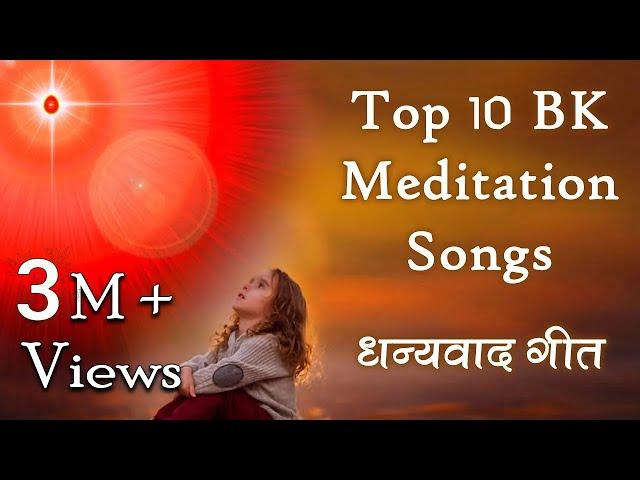 Top 10 BK Meditation Songs | शिवबाबा का धन्यवाद करते हुए 10 सुन्दर गीत | Best BK Songs | Godlywood